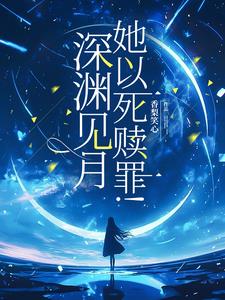 嗜爱恕罪！少爷,余生不复遇见