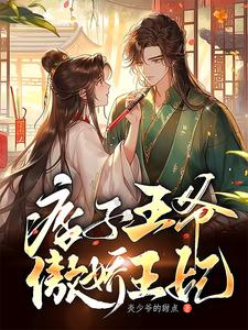痞子王爷,傲娇王妃