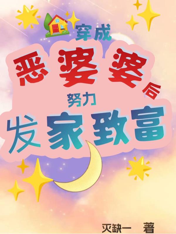 穿成恶婆婆后,努力发家致富