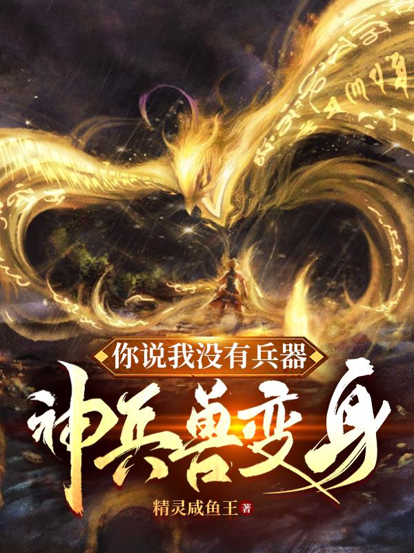 你说我没有兵器,神兵兽变身