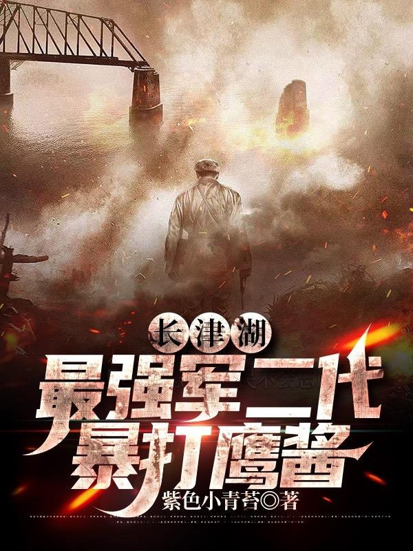 长津湖：最强军二代,暴打鹰酱