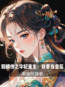 甄嬛传之华妃重生记