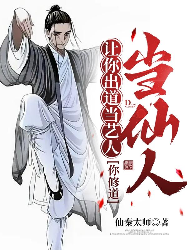 让你出道当艺人,你修道当仙人