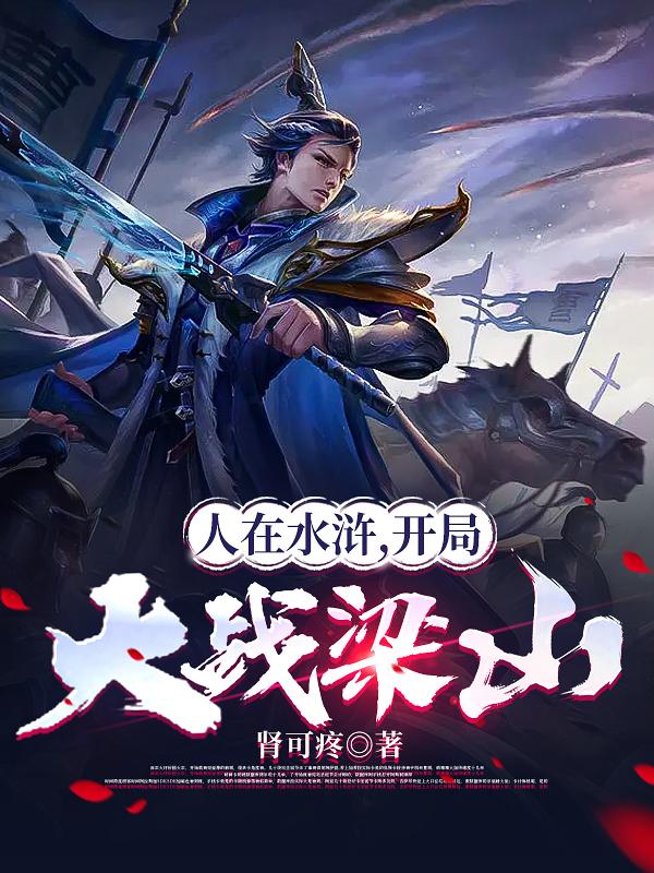 人在水浒,开局大战梁山
