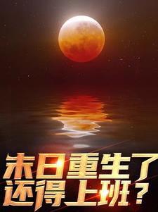 末世危机,我成了希望之火