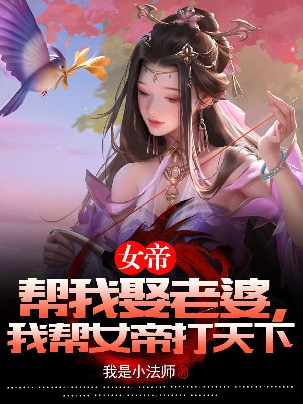 女帝给我做老婆!