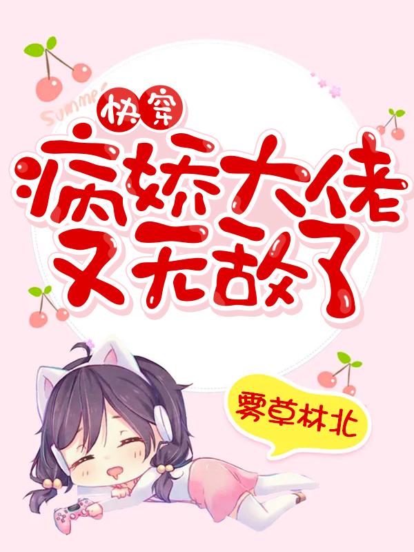快穿:病娇大佬又无敌了