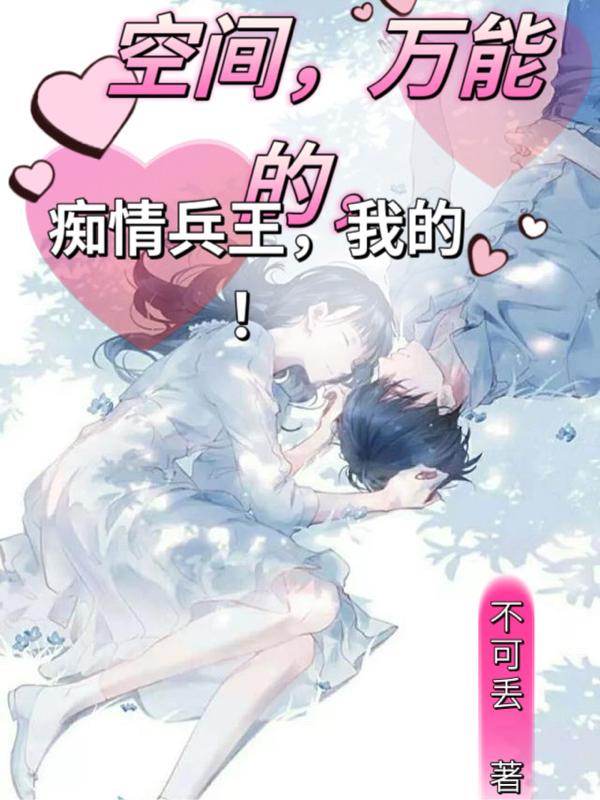 空间,万能的,痴情兵王,我的！