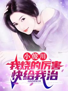 小傻川,我烧的厉害,快给我治