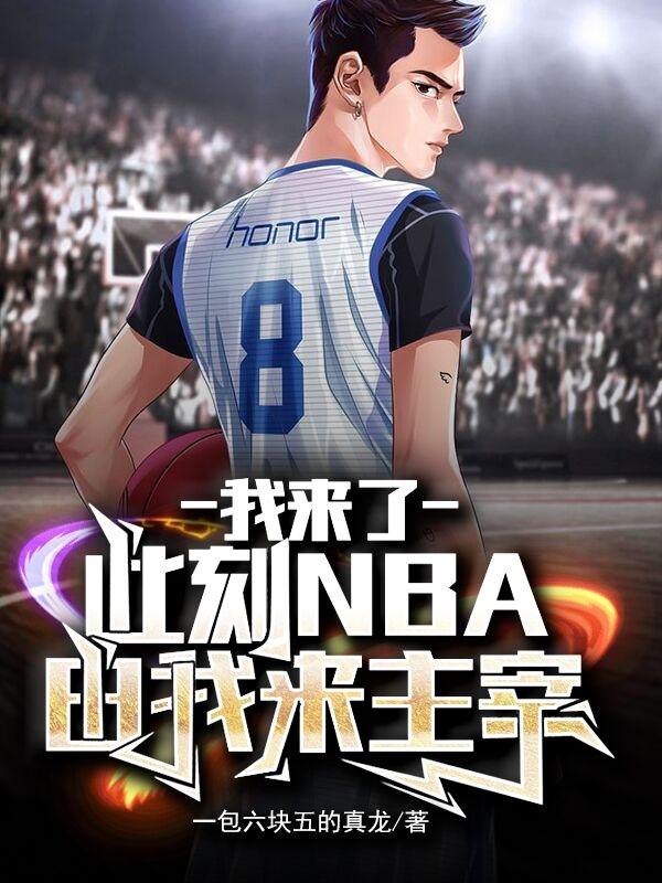 我来了,此刻NBA由我来主宰