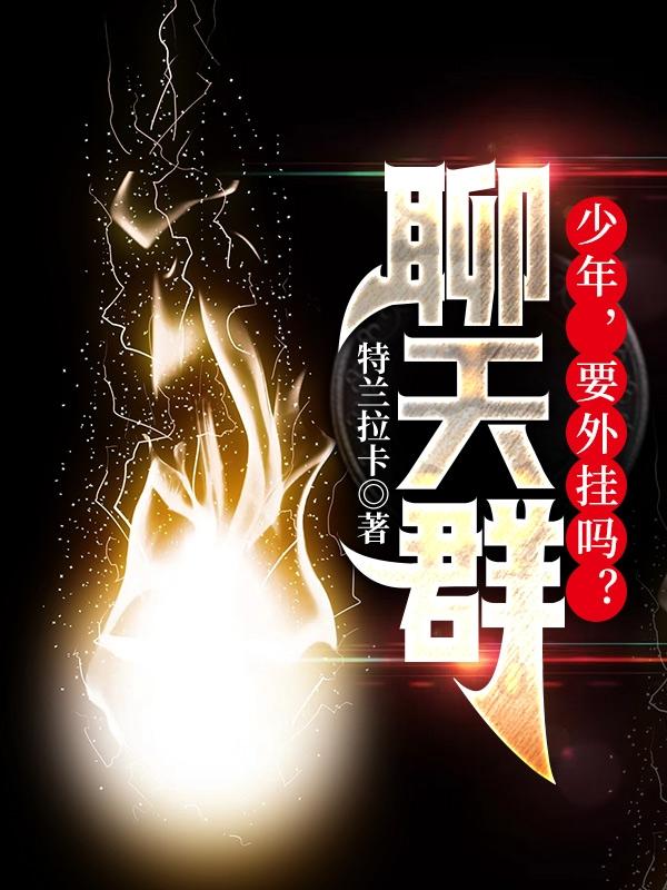 聊天群：少年,要外挂吗？