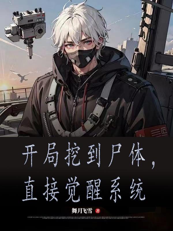 开局挖到尸体,直接觉醒系统