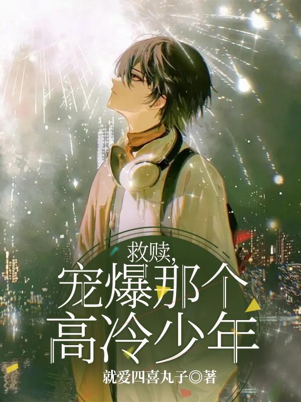 救赎,宠爆那个高冷少年