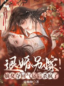 爽翻！嫡女整顿侯府,气哭穿越女