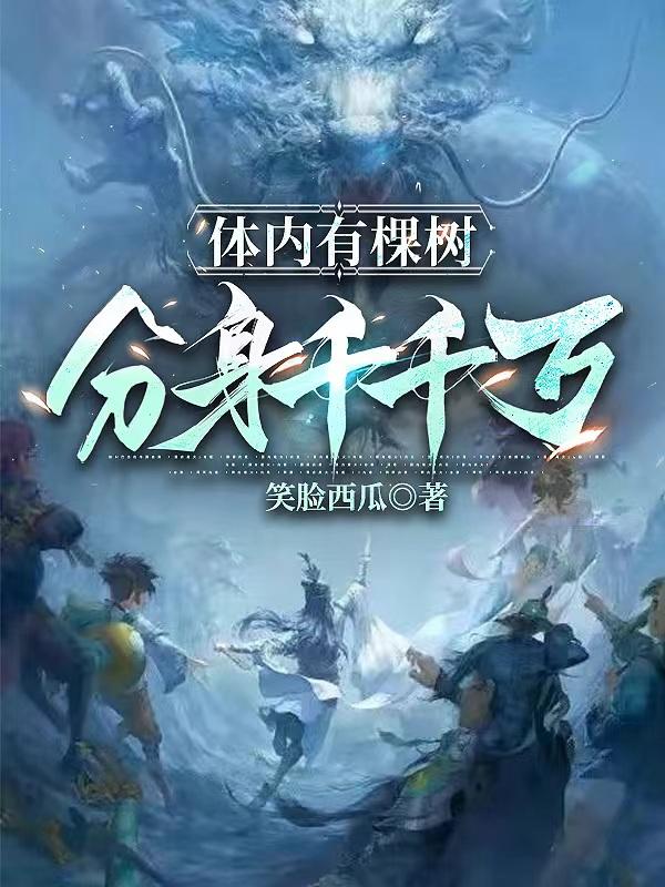 体内有棵树,分身千千万