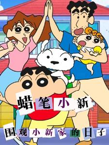 蜡笔小新家出去玩