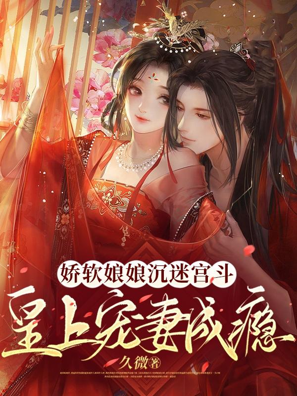 娇软娘娘沉迷宫斗,皇上宠妻成瘾