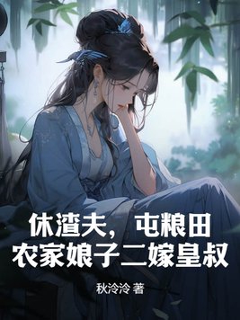 休渣夫,屯粮田,农家娘子二嫁皇叔