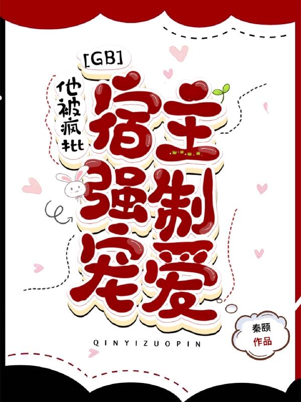 被疯批男主缠上后
