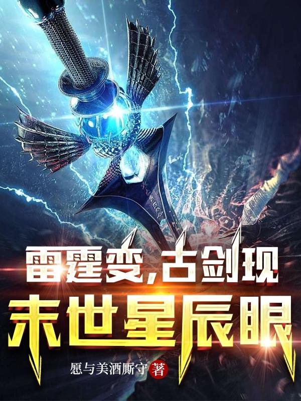 雷霆变,古剑现,末世星辰眼