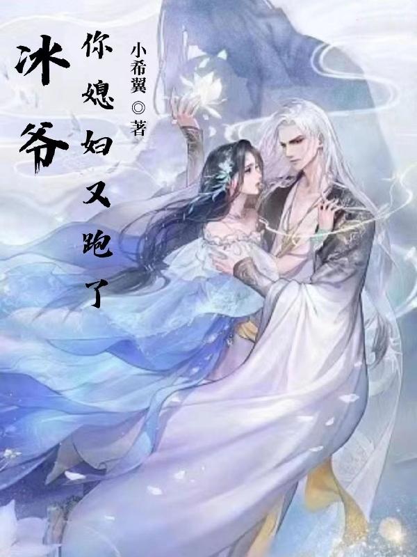 冰爷,你媳妇又跑了