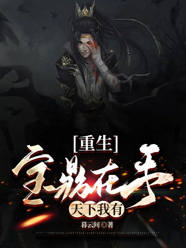 重生：宝鼎在手,天下我有！