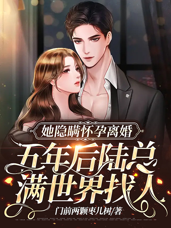 她隐瞒身份嫁给腹黑总裁