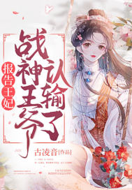 王妃想娶亲全文免费阅读