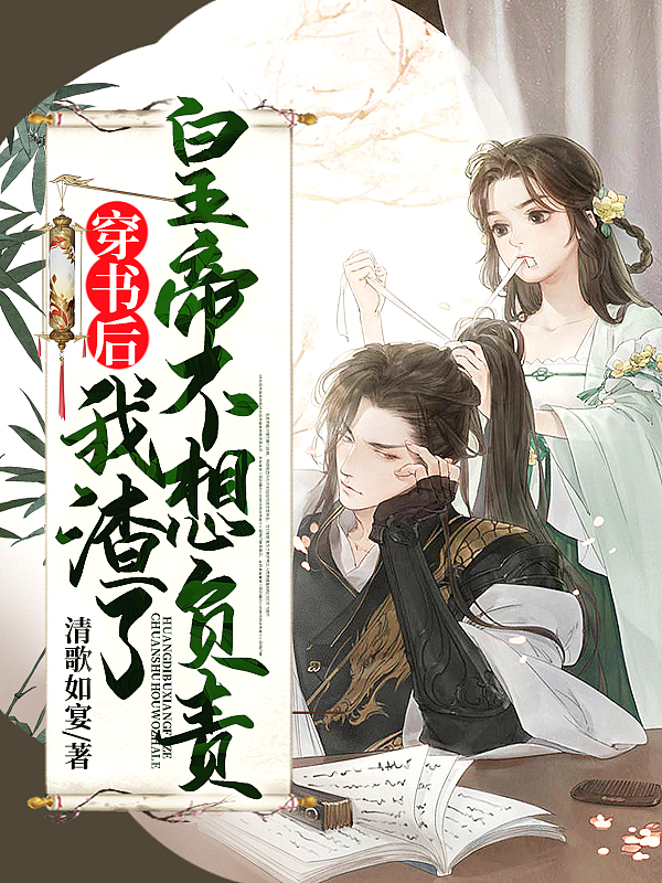 穿书后,我渣了皇帝不想负责