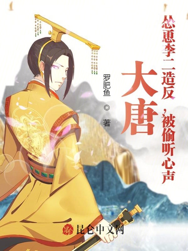 大唐：怂恿李二造反,被偷听心声