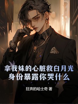 拿我妹的心脏救白月光,身份暴露你哭什么？
