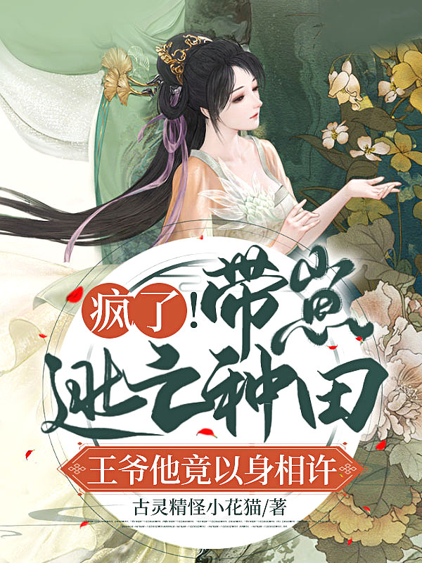 疯了！带崽逃亡种田,王爷他竟以身相许