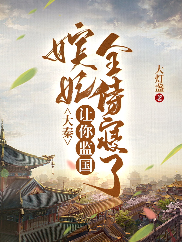 大秦：让你监国,嫔妃全侍寝了？