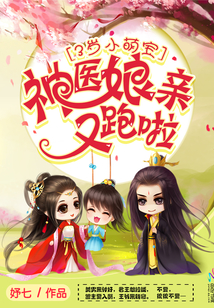3岁小萌宝：神医娘亲,又跑啦！