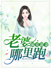 溺爱甜妻：老婆,哪里跑