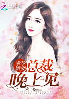 幸孕娇妻：总裁,晚上见
