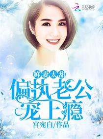 鲜妻甜如蜜:老公