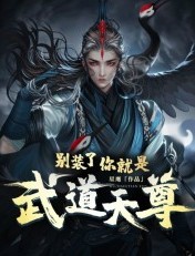 别装了,你就是武道天尊！