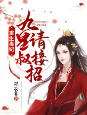重生毒妃：九皇叔,请接招