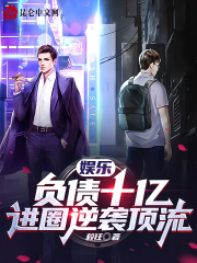 娱乐：负债十亿,进圈逆袭顶流