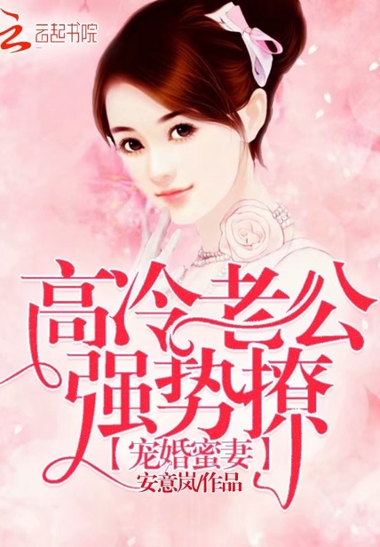 宠婚蜜妻：高冷老公,强势撩！
