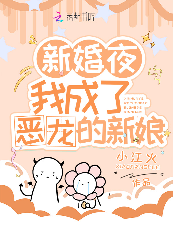 新婚夜,我成了恶龙的新娘