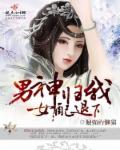 男神归我,女配退下
