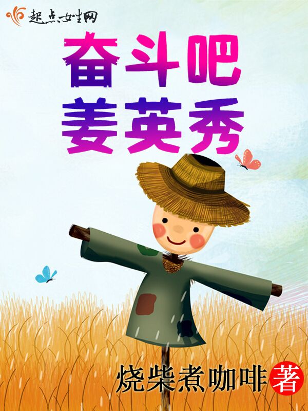 奋斗吧,姜英秀！