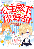 恶魔甜甜宠：公主殿下,你好甜