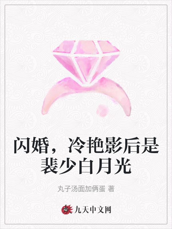 闪婚,冷艳影后是裴少白月光