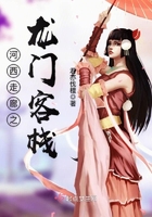 河西走廊之龙门客栈