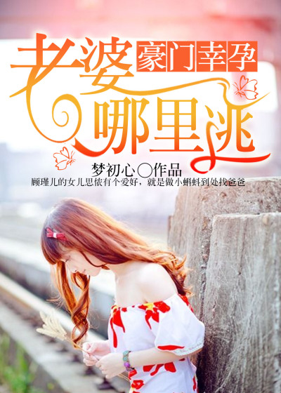 豪门幸孕：老婆,哪里逃