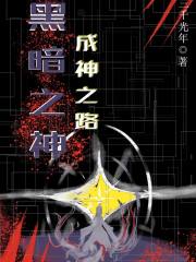 小说黑暗之神