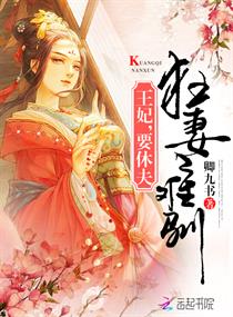 狂妻难驯：王妃,要休夫！